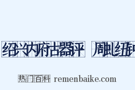 绍兴内府古器评·周虬纽钟是什么意思的图片